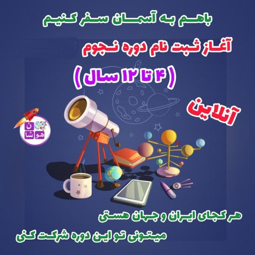 دوره آنلاین ستاره شناسی